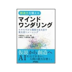 マインドワンダリング入門 -"荒唐無稽"から"価値"を生み出す東大流トレーニング- [単行本]