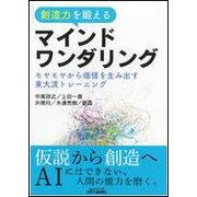 マインドワンダリング入門 -"荒唐無稽"から"価値"を生み出す東大流トレーニング- [単行本]