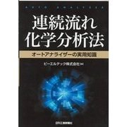 連続流れ化学分析法-オートアナライザーの実用技術- [単行本]