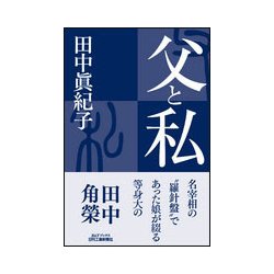父と私 [単行本]