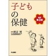 子どもの保健 改訂第3版 [単行本]