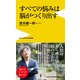 すベての悩みは脳がつくり出す [新書]