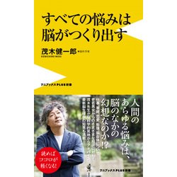 すベての悩みは脳がつくり出す [新書]