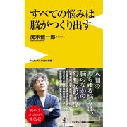 すベての悩みは脳がつくり出す [新書]