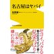 名古屋はヤバイ [新書]