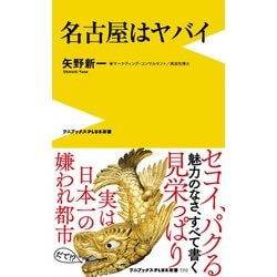 名古屋はヤバイ [新書]