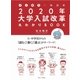 マンガで一発回答！ 2020年大学入試改革丸わかりBOOK [単行本]