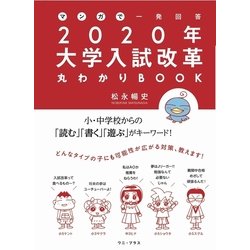 マンガで一発回答！ 2020年大学入試改革丸わかりBOOK [単行本]