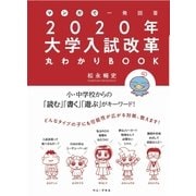 マンガで一発回答！ 2020年大学入試改革丸わかりBOOK [単行本]