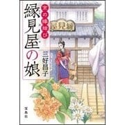 縁見屋の娘 [文庫]
