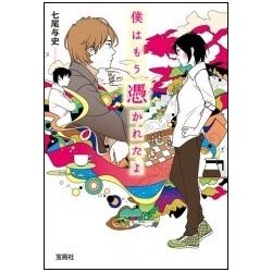 僕はもう憑かれたよ [文庫]