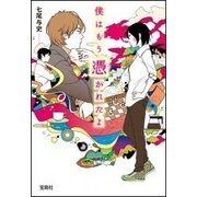 僕はもう憑かれたよ [文庫]