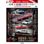 1980-90年代 日本最強のスポーツカー LEGEND DVD BOOK [ムックその他]