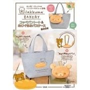 Rilakkuma BAKERY コッペパントート＆ヌイグルミパスケースBOOK [ムックその他]