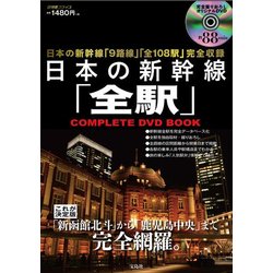 日本の新幹線「全駅」COMPLETE DVD BOOK [ムックその他]