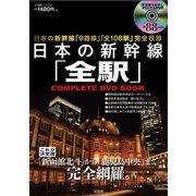 日本の新幹線「全駅」COMPLETE DVD BOOK [ムックその他]