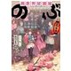 異世界居酒屋「のぶ」三杯目 [文庫]
