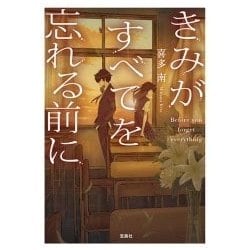 きみがすべてを忘れる前に [文庫]
