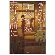 きみがすべてを忘れる前に [文庫]