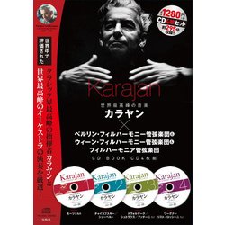 世界最高峰の音楽 カラヤン×ベルリン･フィルハーモニー管弦楽団＆ウィーン･フィルハーモニー管弦楽団＆フィルハーモニア管弦楽団  CD BOOK CD4枚組 [ムックその他]