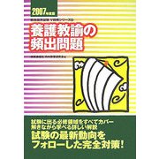 養護教諭の頻出問題〈2007年度版〉(教員採用試験V精解シリーズ〈8〉) [全集叢書]