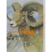 はじめてであうシートン動物記〈5〉峰の大将クラッグ・猟師と犬 [全集叢書]