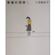 幸福の羽音 [単行本]