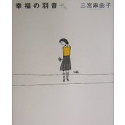 幸福の羽音 [単行本]