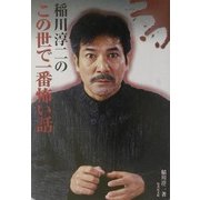 稲川淳二のこの世で一番怖い話(竹書房文庫) [文庫]