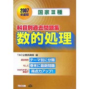 国家3種 科目別過去問題集 数的処理〈2007年度版〉 [単行本]