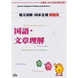 公務員試験地方初級・国家3種問題集 国語・文章理解 [単行本]