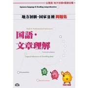 公務員試験地方初級・国家3種問題集 国語・文章理解 [単行本]