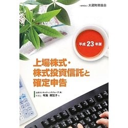 上場株式・株式投資信託と確定申告〈平成23年版〉 [単行本]