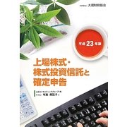 上場株式・株式投資信託と確定申告〈平成23年版〉 [単行本]