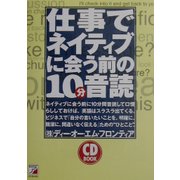 仕事でネイティブに会う前の10分音読(アスカカルチャー) [単行本]