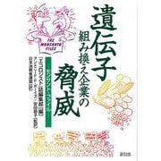 遺伝子組み換え企業の脅威―モンサント・ファイル [単行本]
