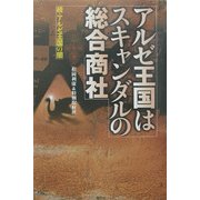 アルゼ王国はスキャンダルの総合商社―続・アルゼ王国の闇 [単行本]