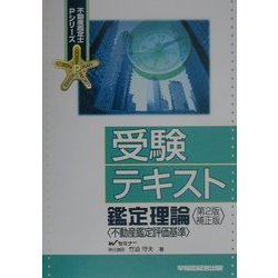 ヨドバシ.com - 受験テキスト 鑑定理論―不動産鑑定評価基準 第2版補正 ...