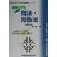 GUTS商法・労働法 第2版 (公務員試験予想問題集GUTSシリーズ) [全集叢書]