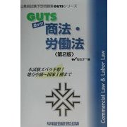 GUTS商法・労働法 第2版 (公務員試験予想問題集GUTSシリーズ) [全集叢書]