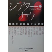 シアター・ナウ―劇場を駆けぬける言葉 [単行本]