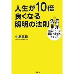 ヨドバシ Com 人生が10倍良くなる照明の法則 元気になって年収も運気もアップ 単行本 通販 全品無料配達