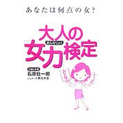 大人の女力検定 [単行本]
