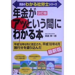 真島の「年金」がアッという間にわかる本 9訂版 (真島のわかる社労士シリーズ) [単行本]