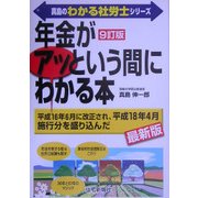 真島の「年金」がアッという間にわかる本 9訂版 (真島のわかる社労士シリーズ) [単行本]