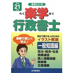 楽学行政書士 一般知識編〈平成21年版〉 [単行本]