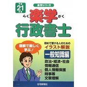 楽学行政書士 一般知識編〈平成21年版〉 [単行本]
