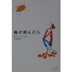 豚が飛んだら [単行本]
