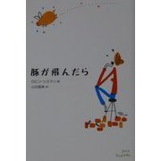 豚が飛んだら [単行本]