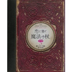 恋に効く魔法の杖 プチ(ブルームブックス) [単行本]